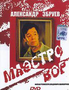 Маэстро вор