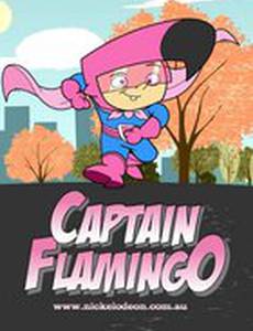 Капитан Фламинго