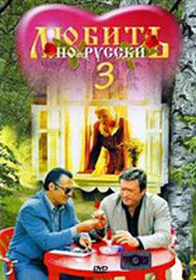 Любить по-русски 3: Губернатор