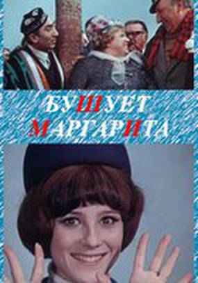 Бушует «Маргарита»