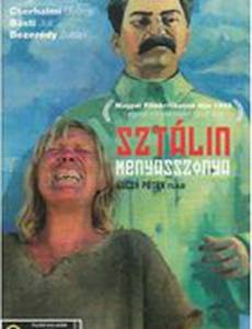 Невеста Сталина