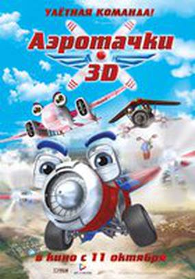 Аэротачки 3D