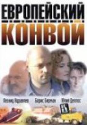 Европейский конвой (мини-сериал)