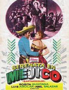 Серенада Мексики