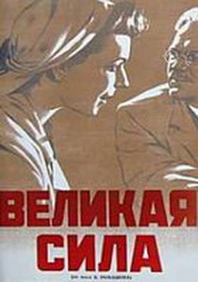 Великая сила