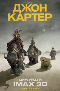 Постер Джон Картер