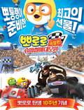 Постер из фильма "Пингвиненок Пороро: Большие гонки 3D" - 1