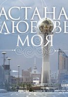 Астана – любовь моя
