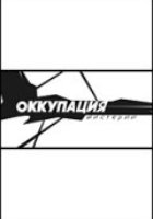 Оккупация. Мистерии