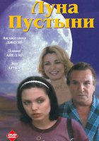 Луна пустыни