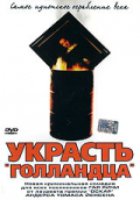 Украсть «Голландца»