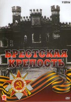 Брестская крепость