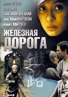 Железная дорога (мини-сериал)