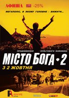 Город бога 2