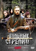 Вольные стрелки (мини-сериал)