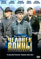 Человек войны (мини-сериал)