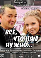 Всё, что нам нужно... (мини-сериал)