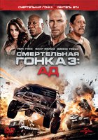 Смертельная гонка 3: Ад (видео)