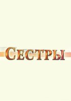 Сестры