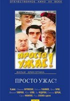 Просто ужас