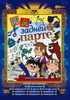 На задней парте. 4-й выпуск