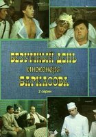 Безумный день инженера Баркасова