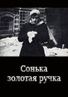 Сонька Золотая Ручка