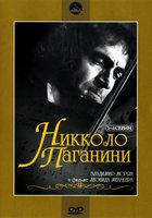 Никколо Паганини (мини-сериал)