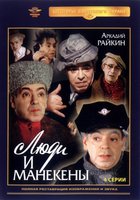 Люди и манекены (мини-сериал)