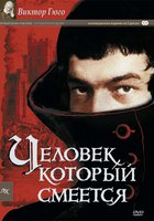 Человек, который смеется (мини-сериал)