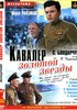 Кавалер Золотой звезды