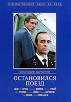 Остановился поезд