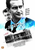 Небесный суд (мини-сериал)