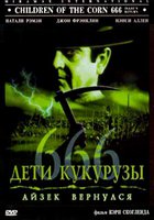 Дети кукурузы 666: Айзек вернулся (видео)