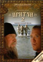 Притчи 2