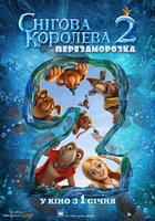 Снежная королева 2: Перезаморозка