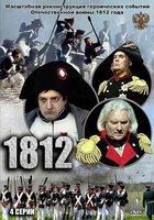 1812 (мини-сериал)
