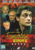 Бандитский Петербург: Барон (мини-сериал)