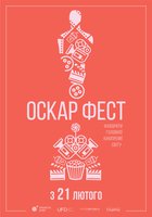 Оскар Фест 