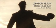 В прокат выйдет фильм немецкого режиссера о Донецке