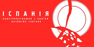 В Киеве покажут темпераментное кино