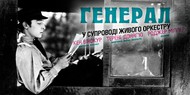 В Киеве покажут фильм Бастера Китона в сопровождении оркестра