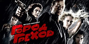 «Город грехов 2» отложили до следующего лета