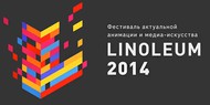 Фестиваль анимации и медиа-арта LINOLEUM объявляет конкурс