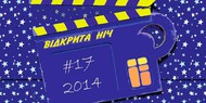 На выходных пройдет «Открытая Ночь» украинского кино
