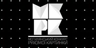 В Могилянке покажут фильмы конкурса «двигающейся картинки»