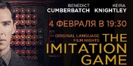 Оскароносная «Игра в имитацию» откроет культурно-образовательный проект «Original language film nights»