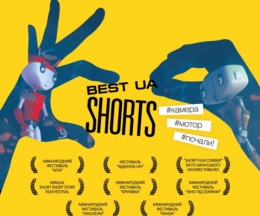 Фрагмент постера фестиваля BEST UA Shorts 