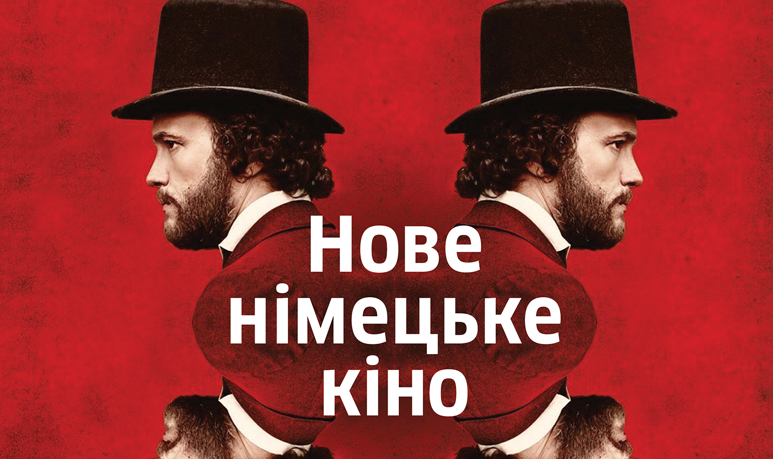 фрагмент постера фестиваля «Новое немецкое кино 2018»