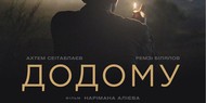 Фильм Наримана Алиева "Домой", похоже, представит Украину на 92-м "Оскаре"